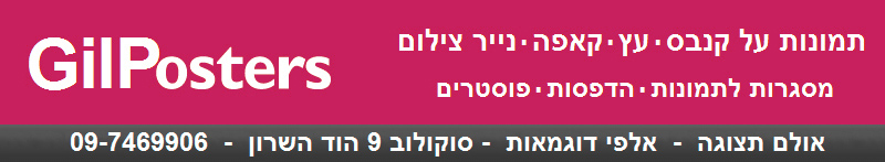 תמונות, פוסטרים, מסגרות, הדפסים, כרזות, עיצוב