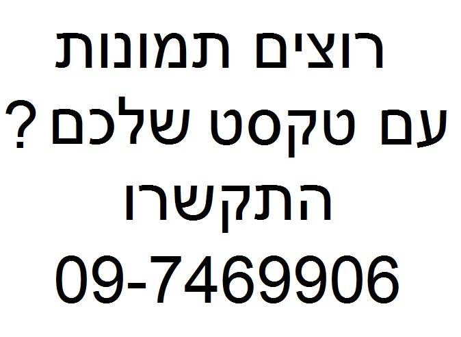 תמונות עם טקסט אישי - מבחר תמונות עצום !