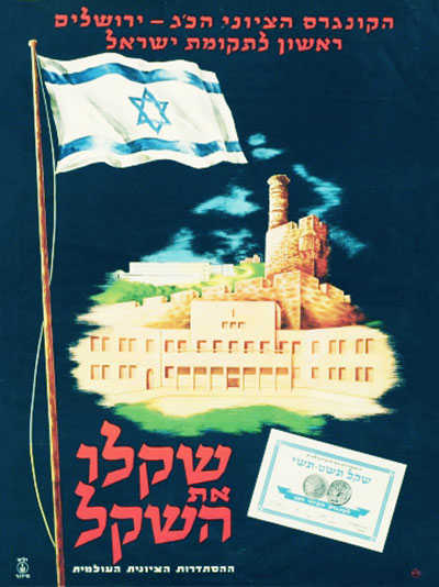 שקלו את השקל129  כרזות נוסטלגיה ישראליות פלסטינה קום המדינה ארץ ישראל