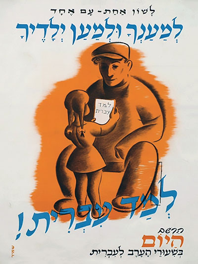 למענך ולמען ילדך - למד עברית129 כרזות נוסטלגיה ישראליות פלסטינה קום המדינה ארץ ישראל
