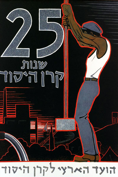 25 שנות - קרן היסוד129 כרזות נוסטלגיה ישראליות פלסטינה קום המדינה ארץ ישראל