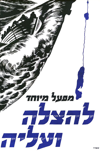 להצלה ועלייה129 כרזות נוסטלגיה ישראליות פלסטינה קום המדינה ארץ ישראל