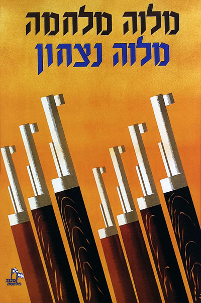 129  יום העצמאות כרזות נוסטלגיה ישראליות פלסטינה קום המדינה ארץ ישראל