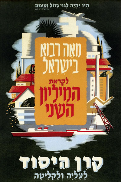 המליון השני129  יום העצמאות כרזות נוסטלגיה ישראליות פלסטינה קום המדינה ארץ ישראל