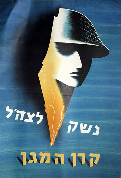 נשק לצהל129  יום העצמאות כרזות נוסטלגיה ישראליות פלסטינה קום המדינה ארץ ישראל