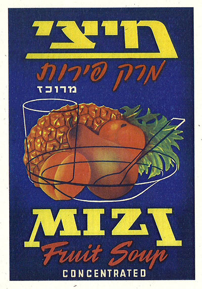 מיציכרזות ישראליות ישנות מזון משקאות אוכל