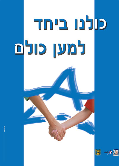 כולנו ביחד למען כולם כרזות נוסטלגיה ישראליות פלסטינה קום המדינה ארץ ישראל