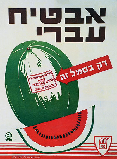 כרזות ישראליות ישנות מזון משקאות אוכל תנובה	