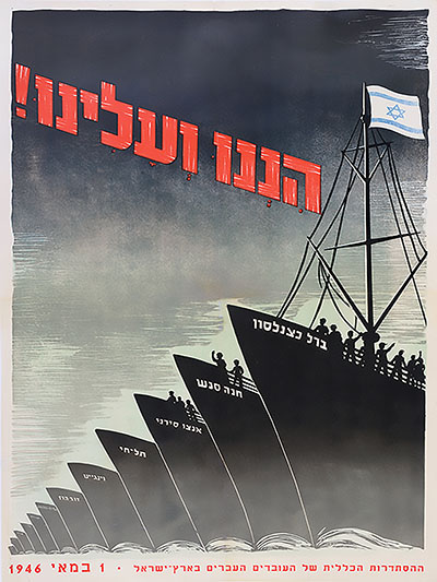 הננו ועלינו129  כרזות נוסטלגיה ישראליות פלסטינה קום המדינה ארץ ישראל