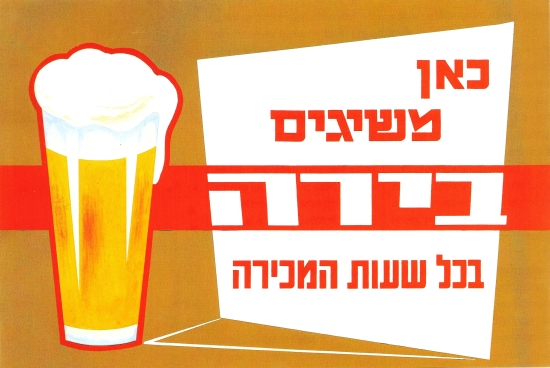  כרזות ישראליות ישנות מזון משקאות אוכל	   בירה מאלט   תמונות של משקאות   כאן מוכרים בירה