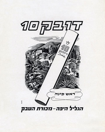 דובק 10 - סיגריות